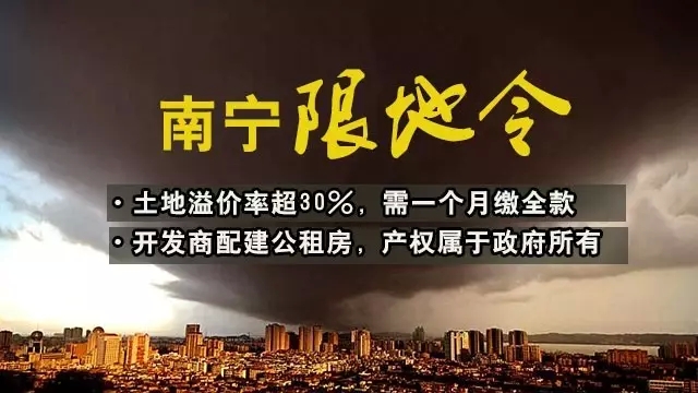 南宁限房价，再限地价！楼市会降温吗？